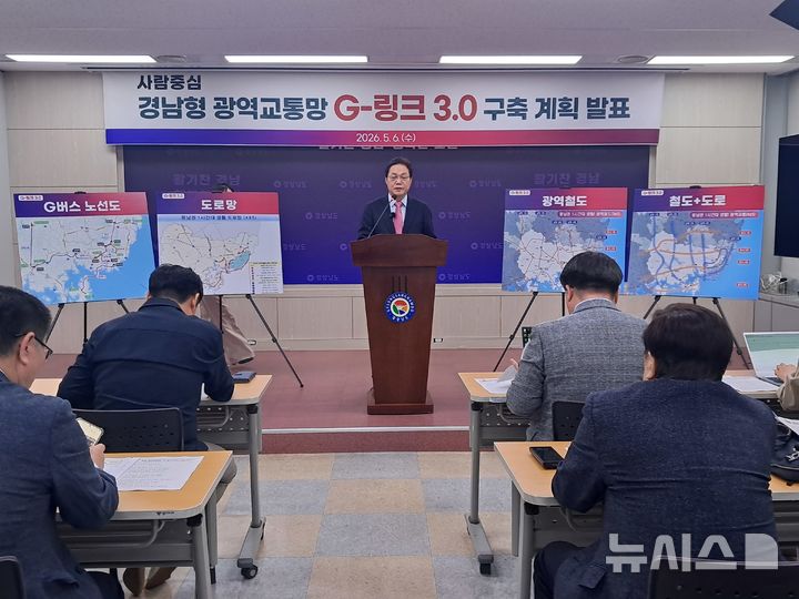 [창원=뉴시스] 홍정명기자 = 박완수 경남도지사 후보가 6일 오후 도청 프레스센터에서 경남형 광역교통망 'G-링크 3.0' 구축 계획 공약을 발표하고 있다.2026.05.06. hjm@newsis.com