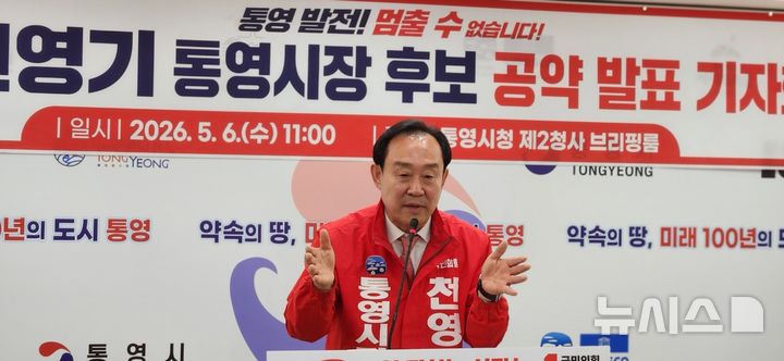 [통영=뉴시스] 신정철 기자= 경남 통영시장 후보 국민의힘 천영기 후보는 6일 오전 통영시청 브리핑룸에서 기자회견을 열고 "이제는 시민이 행복해야 할 풍요의 시간"이라며 "민선 9기의 공약은 시민 여러분의 지갑과 건강, 그리고 안전"이라고 강조하고 있다.2026.05.06. sin@newsis.com
