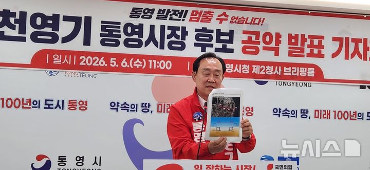 [통영=뉴시스] 신정철 기자= 6·3전국동시지방선거 경남 통영시장 후보 국민의힘 천영기 후보는 6일 오전 통영시청 브리핑룸에서 기자회견을 열고 "민선 9기는 복지"라고 강조하고 '10대 필승 약속'을 발표했다. 사진은 10대 공약중 제2청계천 조성 구상도를 설명하고 있는 모습.2026.05.06. sin@newsis.com