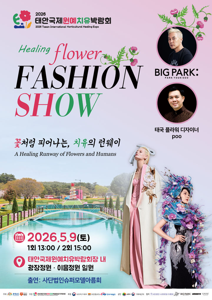 [홍성=뉴시스] 안면도 꽃지 '힐링플라워 패션쇼' 포스터 *재판매 및 DB 금지