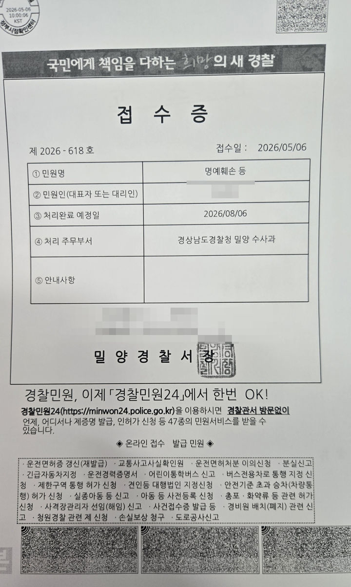 [밀양=뉴시스] 밀양경찰서가 발행한 접수증 . (사진=민경우 선거사무소 제공) 2026.05.06. photo@newsis.com *재판매 및 DB 금지