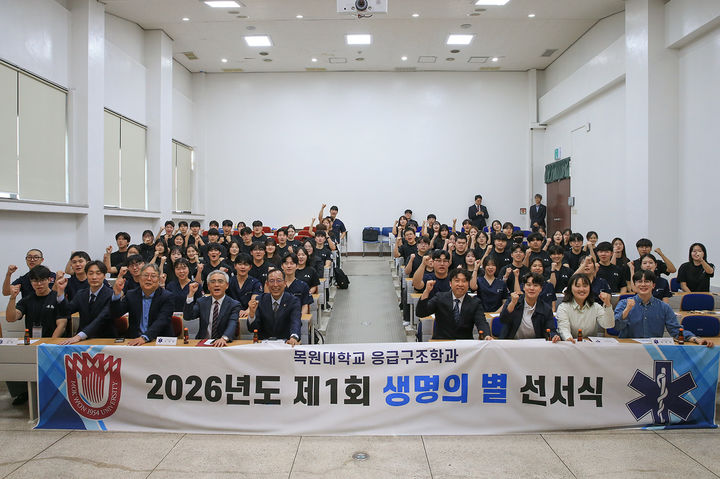 [대전=뉴시스] 목원대 응급구조학과 '제1회 생명의 별 선서식' 기념촬영. (사진=목원대 제공) 2026.05.05. photo@newsis.com *재판매 및 DB 금지