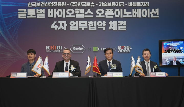 [서울=뉴시스] 한국로슈는 한국보건산업진흥원, 바젤투자청, 기술보증기금과 함께 국내 바이오헬스 산업의 경쟁력 강화 및 글로벌 신시장 창출을 위한 4자 업무협약(MOU)을 지난달 30일 체결했다. (사진=한국로슈 제공) 2026.5.6. photo@newsis.com *재판매 및 DB 금지