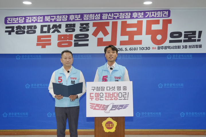 [광주=뉴시스] 송창헌 기자 =진보당 광주 북구청장 후보인 김주업 광주시당위원장(왼쪽)과 광산구청장 후보인 정희성 지방자치위원장이 6일 광주시의회에서 공동 기자회견을 열고 지지를 호소하고 있다. (사진=진보당 제공) 2026.05.06 photo@newsis.com *재판매 및 DB 금지