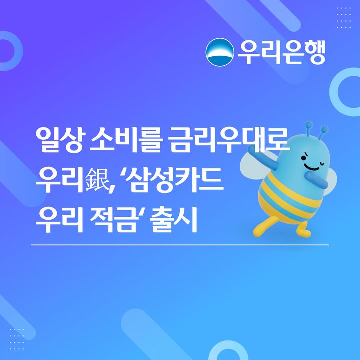 우리은행, 최고 10% '삼성카드 우리 적금' 출시