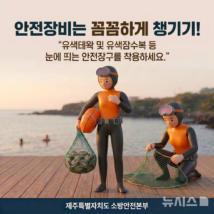 [제주=뉴시스] 제주소방안전본부 해녀 안전사고 주의보 카드뉴스. (사진=제주소방안전본부 제공) 2026.05.06. photo@newsis.com