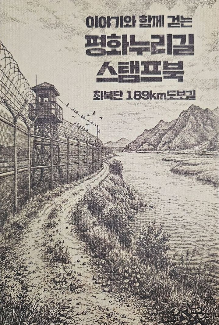[수원=뉴시스] 평화누리길 스탬프북. (사진=경기관광공사 제공) 2026.05.06. photo@newsis.com *재판매 및 DB 금지