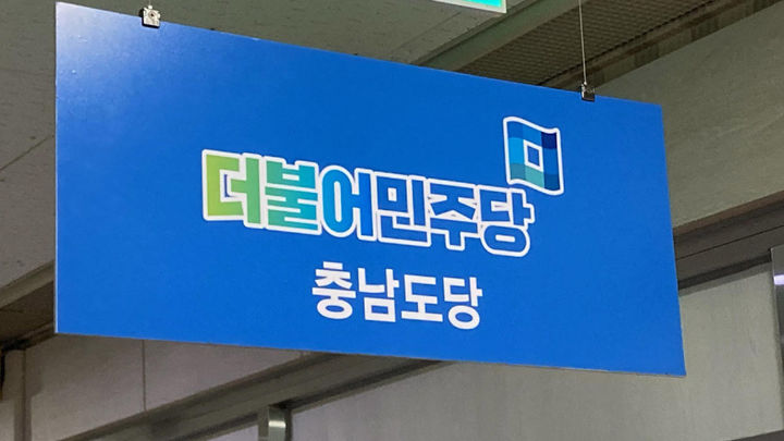 [계룡=뉴시스]더불어민주당 충남도당. 2026. 05. 06 photo@newsis.com *재판매 및 DB 금지