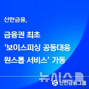 [서울=뉴시스]신한금융그룹은 6일 그룹 차원의 '보이스피싱 공동대응 원스톱 서비스'를 가동한 지 2주 만에 약 8억원 규모의 자산 피해를 예방했다고 밝혔다. (사진=신한금융). 2026.05.06. photo@newsis.com 
