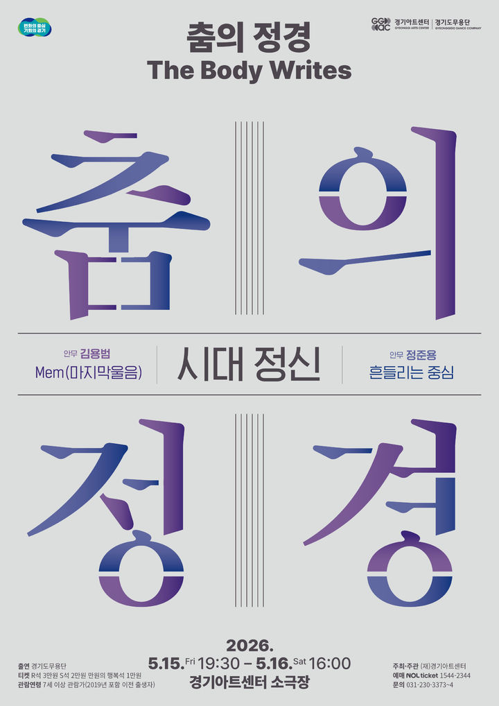 [수원=뉴시스] 경기도무용단 기획공연 '춤의 정경, The Body Writes: 시대정신'. (사진=경기아트센터 제공) 2026.05.06. photo@newsis.com *재판매 및 DB 금지