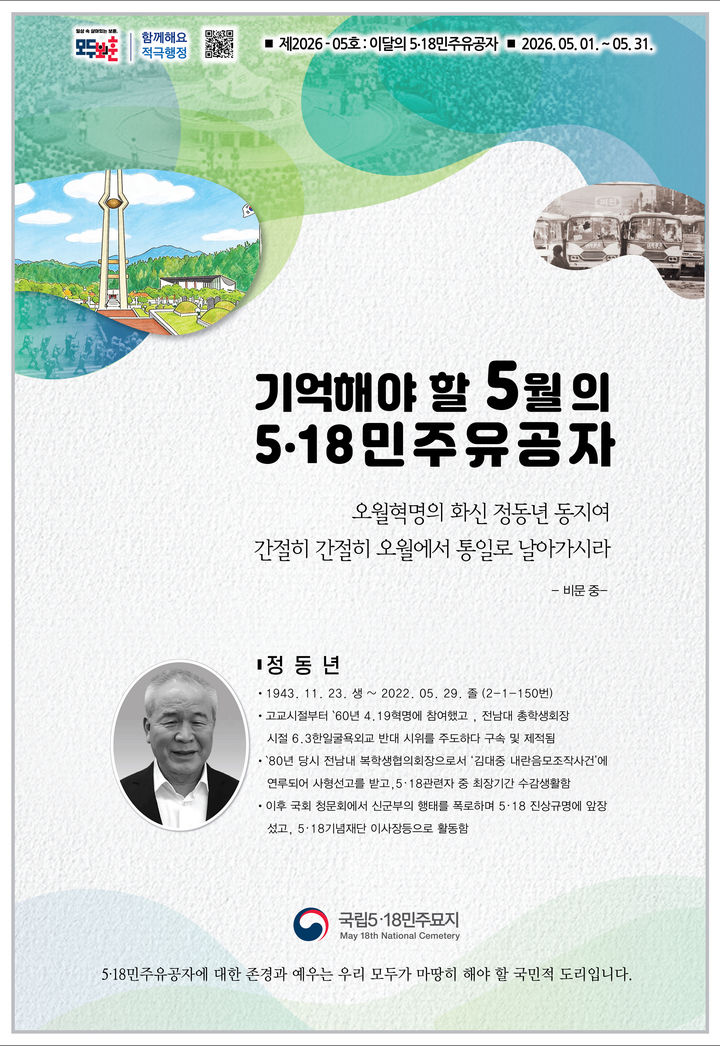 [광주=뉴시스] 국립5·18민주묘지관리사무소는 이달의 5·18민주유공자로 고(故) 정동년 전 5·18기념재단 이사장을 선정했다고 6일 밝혔다. (사진 = 국립5·18민주묘지관리사무소 제공) 2026.05.06. photo@newsis.com *재판매 및 DB 금지