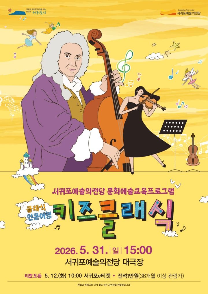 [서귀포=뉴시스] 서귀포예술의전당이 오는 31일 오후 3시 대극장에서 진행하는 문화예술 교육 프로그램 '클래식 인문여행 키즈클래식' 포스터. (사진=서귀포시 제공) 2026.05.06. photo@newsis.com *재판매 및 DB 금지