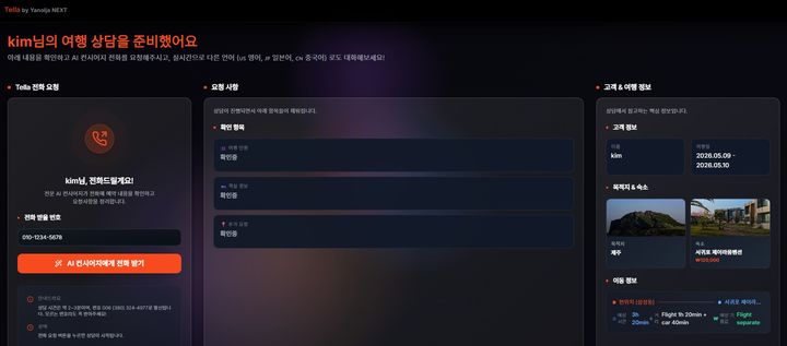 [서울=뉴시스] 야놀자 여행 특화 인공지능(AI) 에이전트 '텔라' (사진=야놀자 제공) *재판매 및 DB 금지