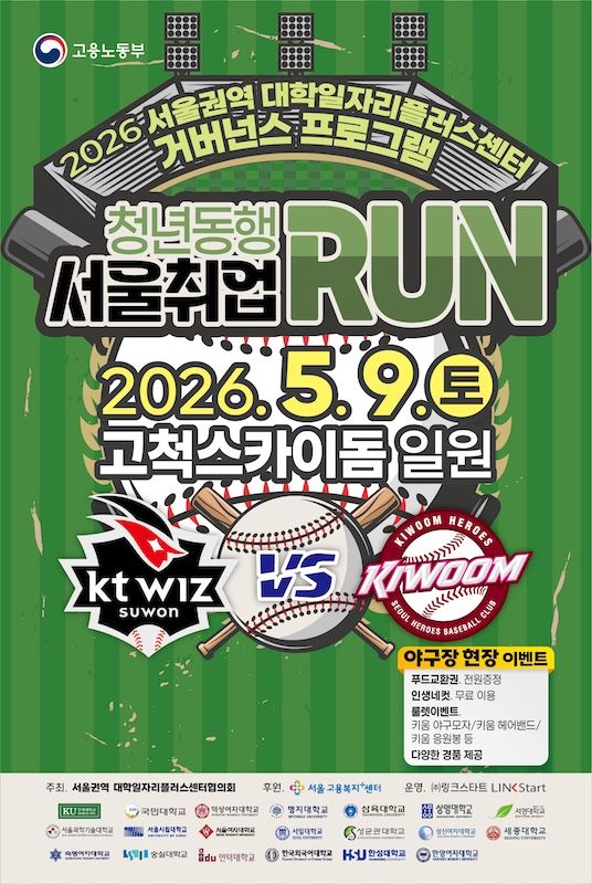 [서울=뉴시스] '2026 청년 동행 서울 취업 RUN' 포스터. (사진=명지대 제공) 2026.05.06. photo@newsis.com *재판매 및 DB 금지