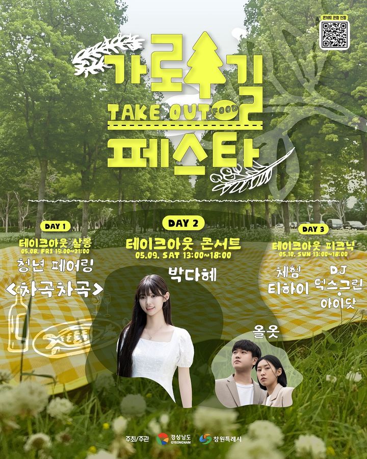 [창원소식]8~10일 가로수길 테이크아웃 푸드 페스타 등