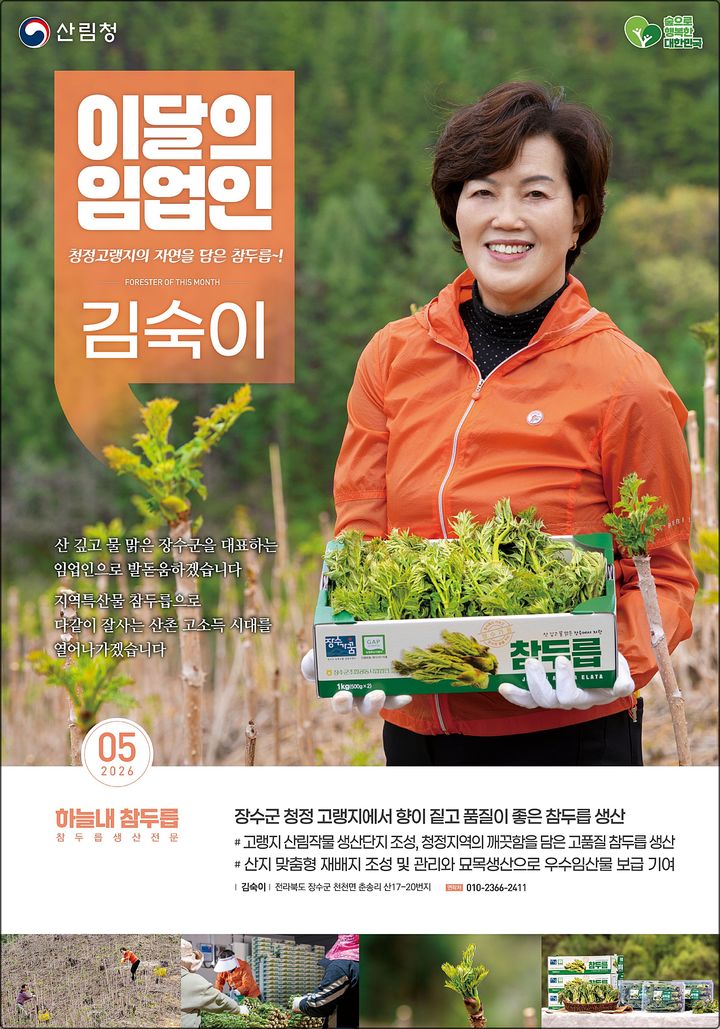 [대전=뉴시스] 5월 이달의 임업인으로 선정된 김이숙(65) 하늘내참두릅 대표.(사진=산림청 제공) *재판매 및 DB 금지