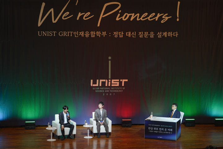 [울산=뉴시스] 구미현 기자 = 6일 울산과학기술원(UNIST)에서 열린 GRIT인재융합학부 오픈스테이지 토크콘서트에서 이창호·이세돌 9단이 AI 시대의 한 수에 대해 설명하고 있다. (사진=UNIST 제공) 2026.05.06. photo@newsis.com *재판매 및 DB 금지
