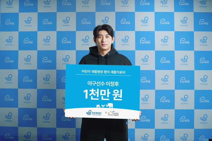[서울=뉴시스] 이정후(샌프란시스코 자이언츠)가 지난 5일 어린이날을 맞아 장애어린이 재활치료사업을 위해 푸르메재단에 1000만원을 기부했다. (사진=푸르메재단 제공) 2026.05.06. *재판매 및 DB 금지