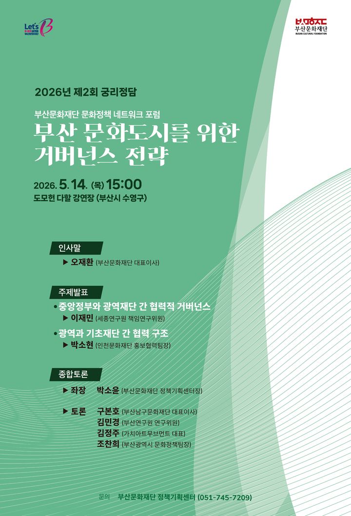 [부산=뉴시스] 부산문화재단이 14일 수영구 도모헌 다할 강연장에서 문화정책 네트워크 포럼 '궁리정담'을 개최한다. (사진=부산문화재단 제공) 2026.05.06. photo@newsis.com *재판매 및 DB 금지