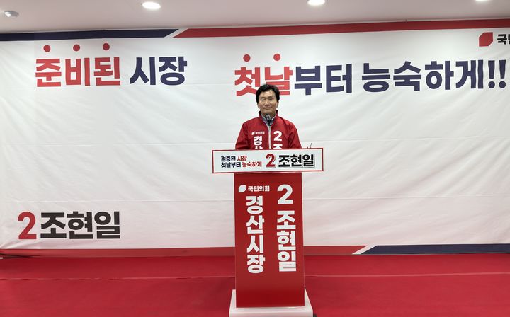 국민의힘 조현일 경북 경산시장 후보는 6일 선거사무소 개소식을 갖고 선거 필승을 다짐하며 지지를 호소했다. (사진=조 후보 선거캠프 제공) *재판매 및 DB 금지