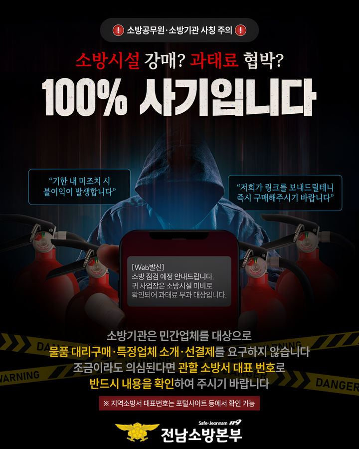 "소화기 안 사면 과태료"…전남서 소방관 사칭 사기 기승