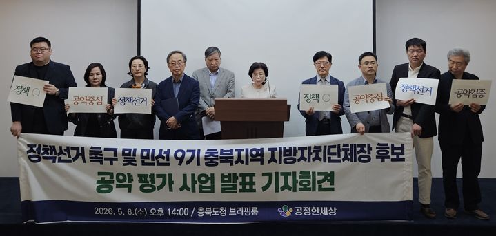 [청주=뉴시스] 이도근 기자= 충북 시민단체 '공정한 세상'이 6일 청주시 상당구 문화동 충북도청 브리핑룸에서 정책 선거를 촉구하는 기자회견을 하고 있다. 2026.05.06. nulha@newsis.com *재판매 및 DB 금지