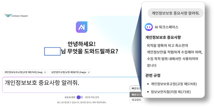 인천공항, AI 활용 신규 업무 시스템 구축 'AI 워크 스페이스' 도입
