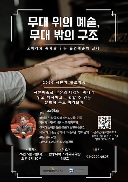 [서울=뉴시스] 한양대 '무대 위의 예술, 무대 밖의 구조' 강연 포스터. (사진=한양대 제공) 2026.05.06. photo@newsis.com *재판매 및 DB 금지