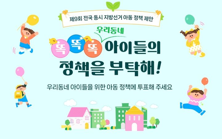 [서울=뉴시스] 글로벌 아동권리 비정부기구(NGO) 굿네이버스는 6월 3일 실시되는 제9회 전국동시지방선거를 앞두고 아동정책 제안 캠페인 '똑똑똑, 우리동네 아이들의 정책을 부탁해!'를 진행한다고 6일 밝혔다. (자료=굿네이버스 제공) 2026.05.06. photo@newsis.com *재판매 및 DB 금지