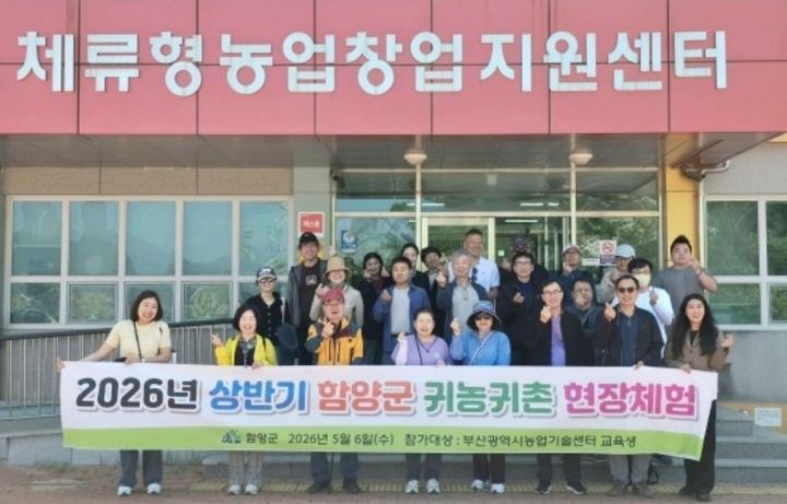 [함양=뉴시스] 부산 예비 귀농인 30명 함양서 귀농귀촌 현장 체험 (사진=함양군 제공) 2026. 05. 06. photo@newsis.com *재판매 및 DB 금지