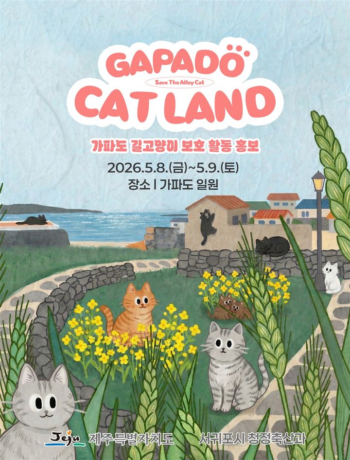 [서귀포=뉴시스] 서귀포시 가파도 길고양이 보호 활동 홍보물. (사진=서귀포시 제공) 2026.05.06. photo@newsis.com *재판매 및 DB 금지