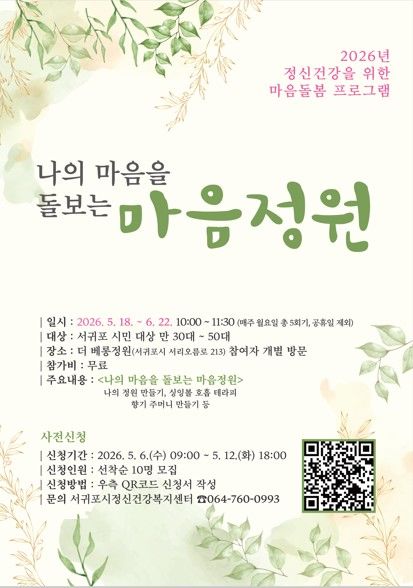 [서귀포=뉴시스] 서귀포보건소 마음돌봄 프로그램 포스터. (사진=서귀포시 제공) 2026.05.06. photo@newsis.com *재판매 및 DB 금지