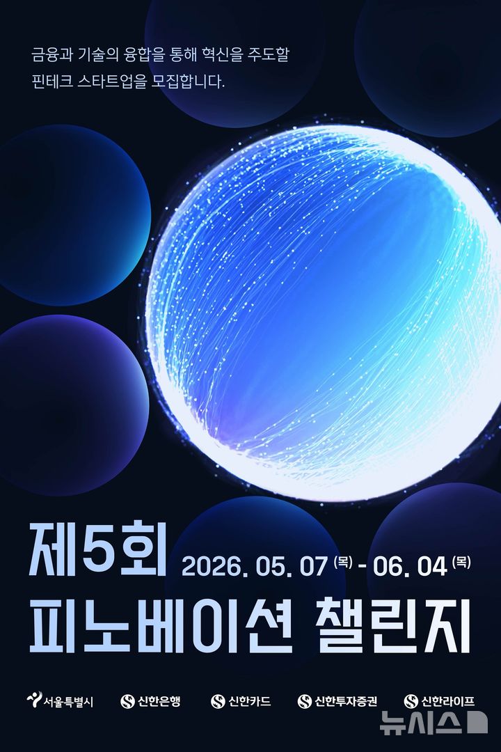 [서울=뉴시스]신한은행과 카드, 투자증권, 라이프 등 신한금융그룹 4개 계열사가 서울시와 함께 혁신 스타트업 발굴을 위한 '2026 제5회 피노베이션 챌린지'를 개최한다고 6일 밝혔다. (사진=신한은행 제공). 2026.05.06. photo@newsis.com 