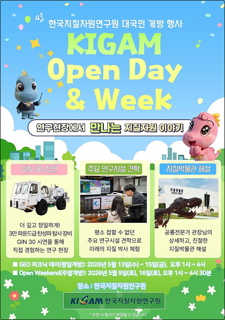 [대전=뉴시스] 지질자원연구원 개방행사인 'KIGAM Open Day & Week' 안내물.(사진=지질자원연구원 제공) *재판매 및 DB 금지