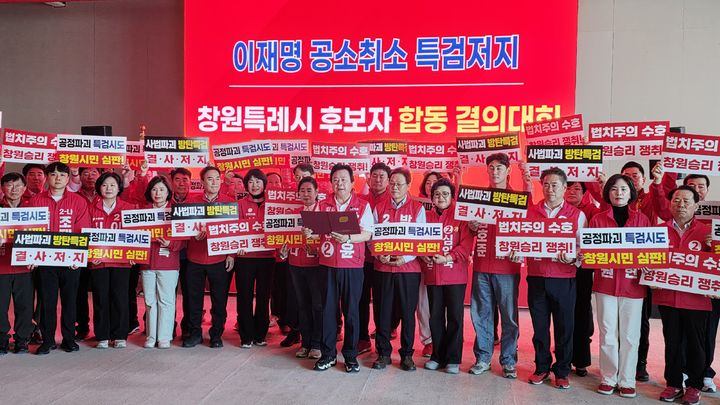 [창원=뉴시스] 강경국 기자 = 6일 국민의힘 강기윤 경남 창원시장 후보 선거사무소 옆에서 열린 '이재명 공소취소 특검 저지' 합동결의대회에서 강기윤 후보와 박완수 경남도지사 후보, 김종양 국회의원, 도·시의원 후보 등이 손팻말을 들고 있다. (사진=강기윤 선거사무소 제공). 2026.05.06. photo@newsis.com *재판매 및 DB 금지