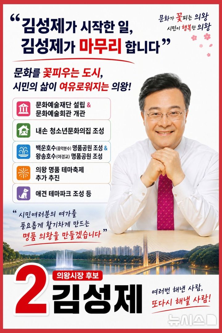 [의왕=뉴시스] 국민의힘 김성제 경기 의왕시장 후보가 6일 문화·관광 공약을 발표 했다. (사진=김 후보 선거사무소 제공) 2026.05.06. photo@newsis.com