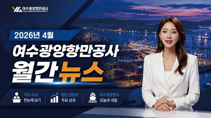 [광양=뉴시스] 여수광양항만공사 인공지능(AI) 뉴스 영상. (사진=공사 제공) 2026.05.06. photo@newsis.com *재판매 및 DB 금지