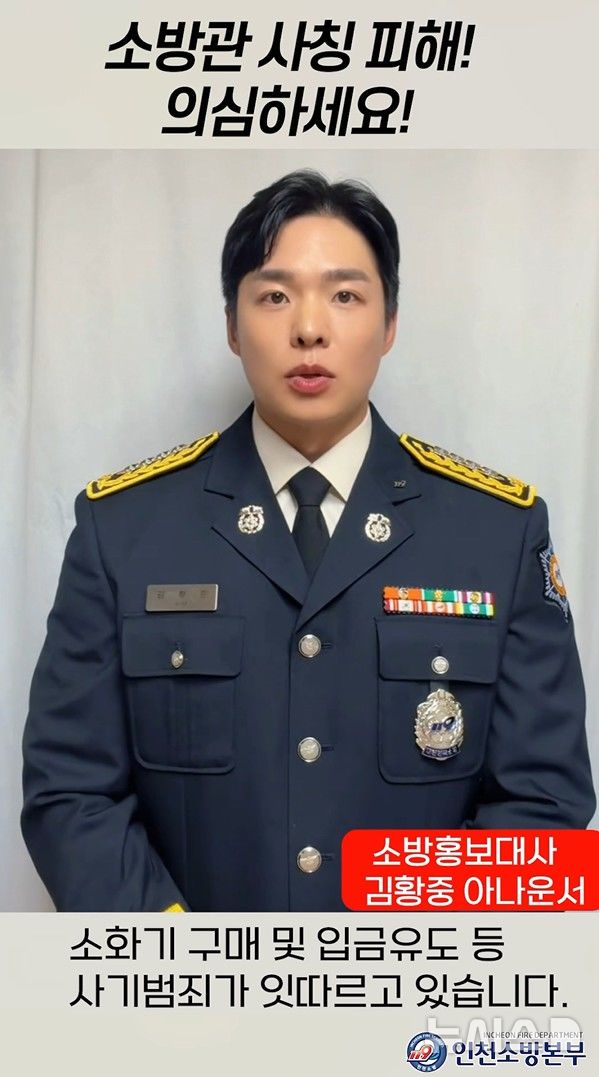 "전화확인, 최선의 예방"…인천소방기관 사칭 올해만 8건