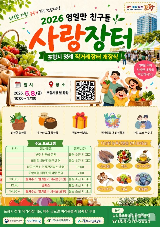 [포항=뉴시스] = '2026 영일만 친구들 사랑 장터' 정기 직거래 장터 개장 홍보 이미지. 2026.05.06. photo@newsis.com