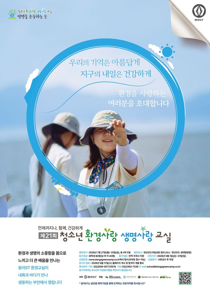 [서울=뉴시스] 동아에스티는 21회 청소년 환경사랑 생명사랑 교실 참가자를 이달 1~31일 모집한다고 6일 밝혔다. (사진=동아에스티 제공) 2026.5.6. photo@newsis.com *재판매 및 DB 금지