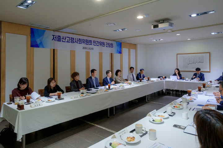 [서울=뉴시스] 대통령 직속 저출산·고령사회위원회(저고위)가 6일 오후 민간위원 간담회를 하는 모습 (사진=저고위 제공) 2026.05.06. photo@newsis.com *재판매 및 DB 금지