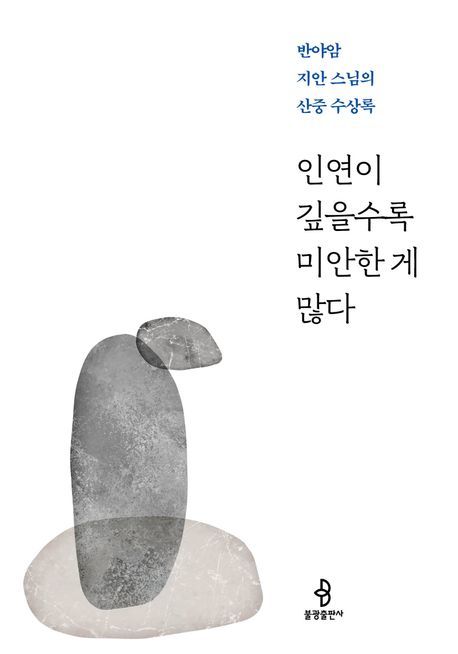 [서울=뉴시스] 인연이 깊을수록 미안한 게 많다 (사진=불광출판사 제공) 2026.04.06. photo@newsis.com *재판매 및 DB 금지