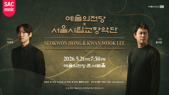 [서울=뉴시스] '예술의전당 x 서울시립교향악단' 포스터. (사진=예술의전당 제공) 2026.05.07. photo@newsis.com *재판매 및 DB 금지