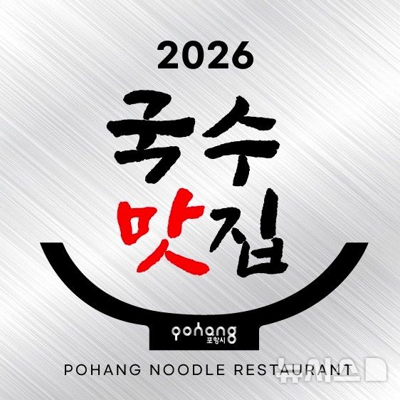 [포항=뉴시스] = 국수 맛집 현판 이미지. (사진=포항시 제공) 2026.05.06. photo@newsis.com