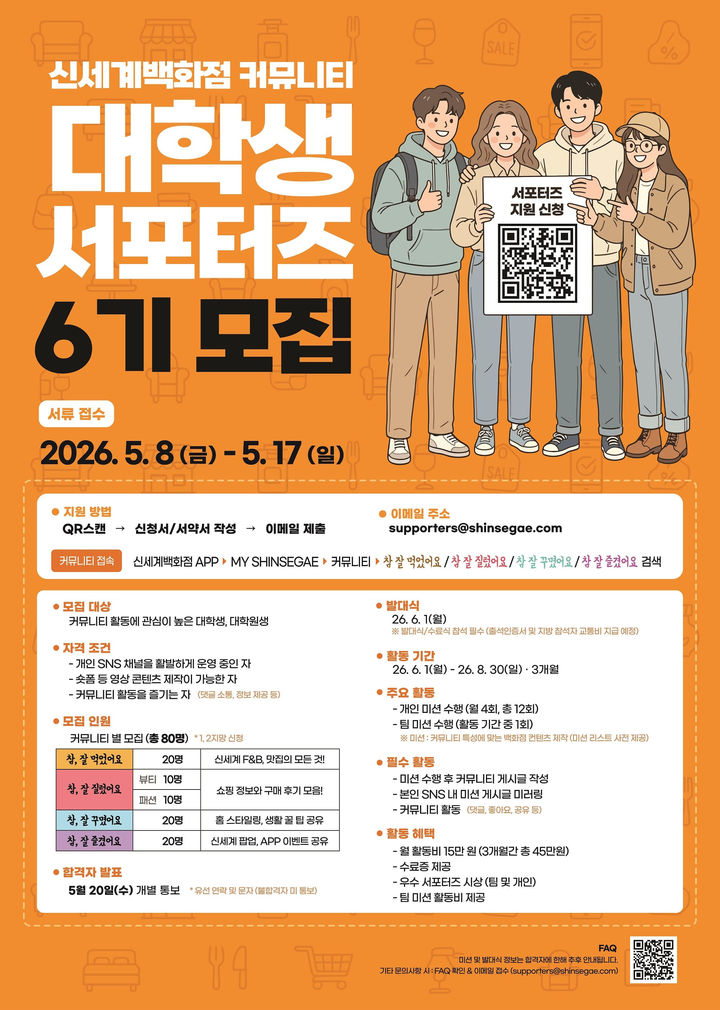 신세계백화점이 대학생 커뮤니티 서포터즈 프로그램의 6기 모집을 시작한다고 7일 밝혔다. *재판매 및 DB 금지