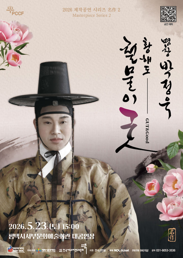 명창 박정욱의 '황해도 철물이굿' 포스터. (이미지=평택시문화재단 제공) *재판매 및 DB 금지