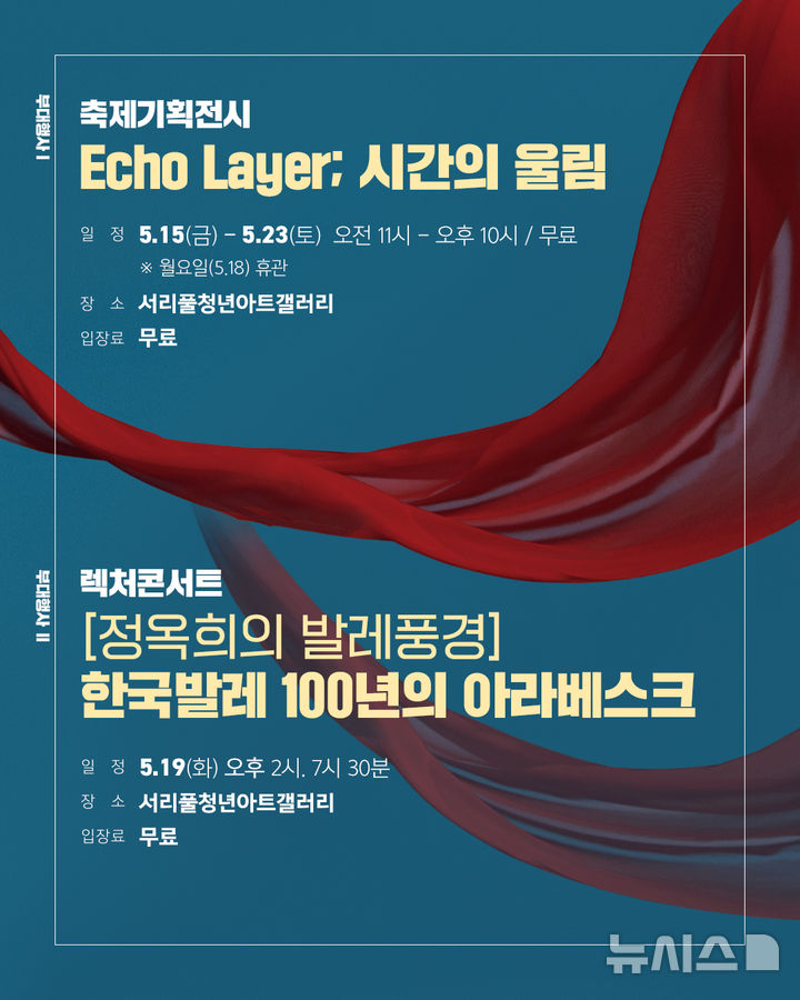 [서울=뉴시스]제16회 대한민국발레축제 기획전시 'Echo Layer; 시간의 울림'과 강의콘서트 '정옥희의 발레풍경' 포스터. (이미지=대한민국발레축제 제공)