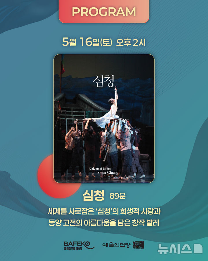  [서울=뉴시스]발레 영상 '발레 마티네 with SAC ON SCREEN' 프로그램 중 유니버설발레단 창작발레 '심청'. (이미지=대한민국발레축제 제공)