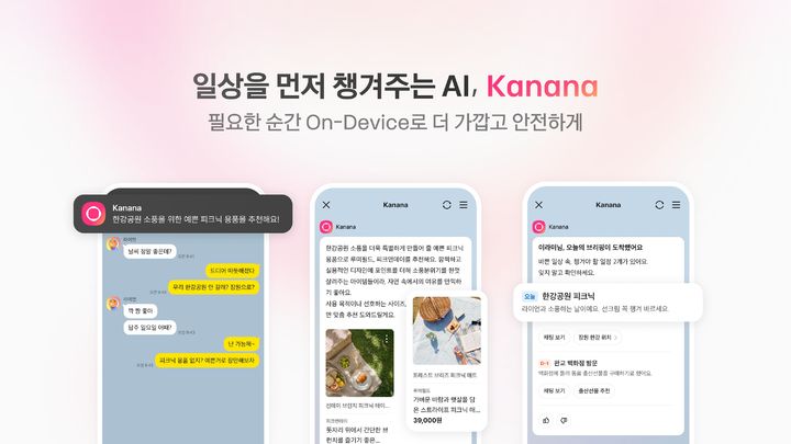 [서울=뉴시스] 카카오가 온디바이스 AI(인공지능) 서비스 '카나나 인 카카오톡'의 지원 기기를 기존 일부 iOS에서 최신 iOS 및 안드로이드 전 기기로 확대했다고 17일 밝혔다. (사진=카카오 제공) 2026.03.17. photo@newsis.com *재판매 및 DB 금지