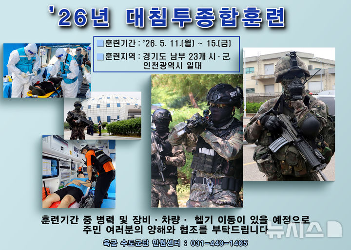 [안양=뉴시스] 육군 수도군단이 오는 11~15일 경기·인천서 ‘26년 대침투종합훈련을 실시한다. (안내문=수도군단 제공).2026.05.07.phe@newsis.com